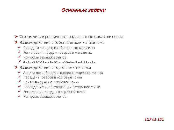 Основные задачи Оформление розничных продаж в торговом зале офиса Взаимодействие с собственными магазинами Передача