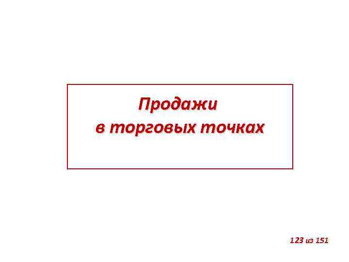 Продажи в торговых точках 123 из 151 