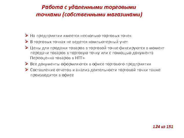 Работа с удаленными торговыми точками (собственными магазинами) На предприятии имеется несколько торговых точек В