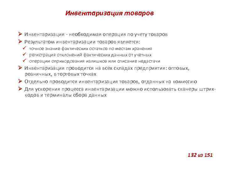 Инвентаризация товаров Инвентаризация - необходимая операция по учету товаров Результатом инвентаризации товаров является: точное