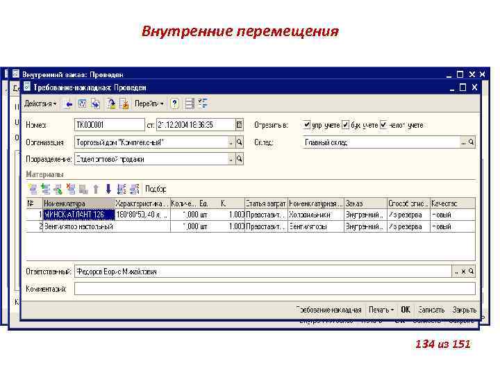 Внутренние перемещения Документ «Внутренний заказ» Заказ на перемещение товаров на определенный склад: считается исполненным