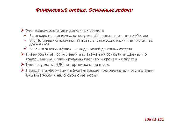 Финансовый отдел. Основные задачи Учет взаиморасчетов и денежных средств Балансировка планируемых поступлений и выплатежного