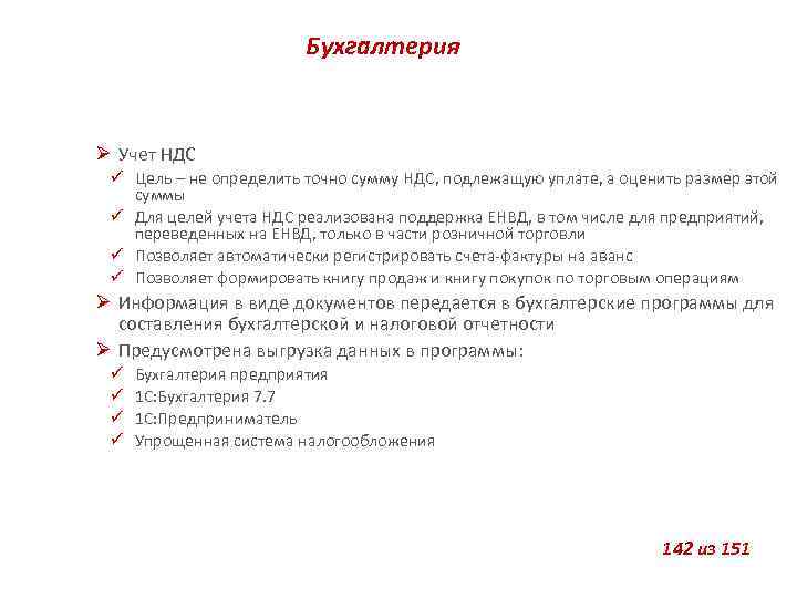 Бухгалтерия Учет НДС Цель – не определить точно сумму НДС, подлежащую уплате, а оценить