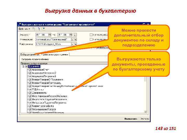 Выгрузка данных в бухгалтерию Можно провести дополнительный отбор документов по складу и подразделению Выгружаются