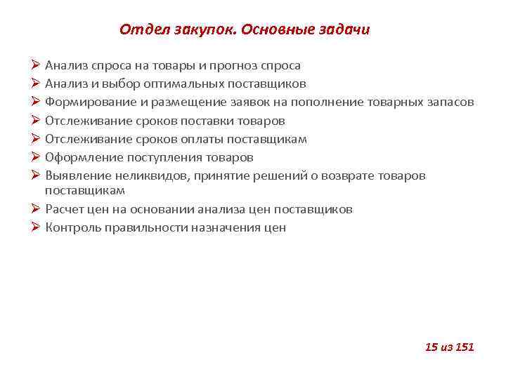 Отдел закупок. Основные задачи Анализ спроса на товары и прогноз спроса Анализ и выбор