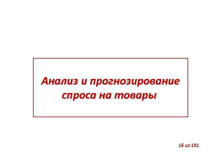 Анализ и прогнозирование спроса на товары 16 из 151 