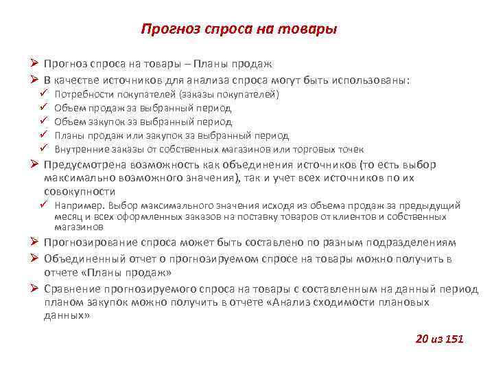 Прогноз спроса на товары – Планы продаж В качестве источников для анализа спроса могут