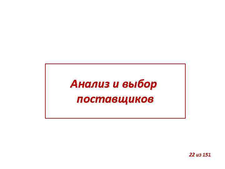 Анализ и выбор поставщиков 22 из 151 