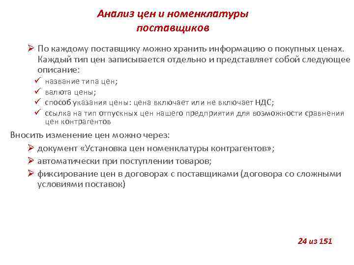 Анализ цен и номенклатуры поставщиков По каждому поставщику можно хранить информацию о покупных ценах.