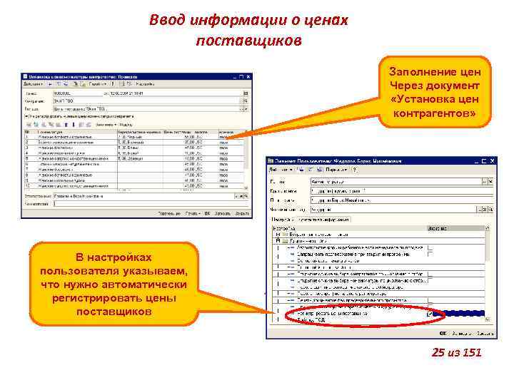 Ввод информации о ценах поставщиков Заполнение цен Через документ «Установка цен контрагентов» В настройках