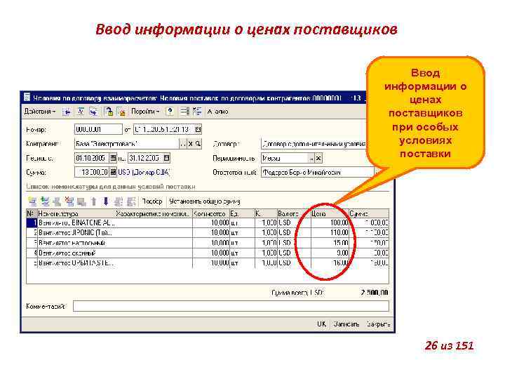 Ввод информации о ценах поставщиков при особых условиях поставки 26 из 151 