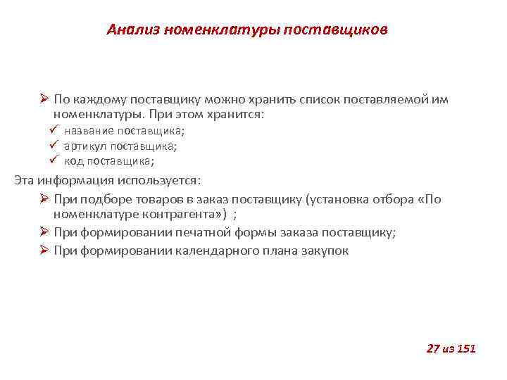 Анализ номенклатуры поставщиков По каждому поставщику можно хранить список поставляемой им номенклатуры. При этом