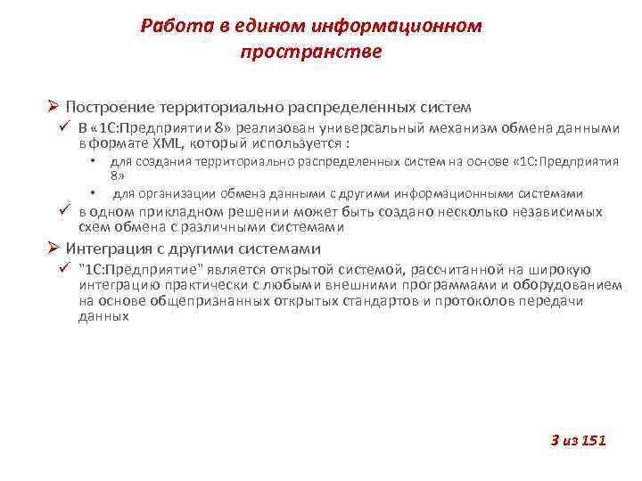 Работа в едином информационном пространстве Построение территориально распределенных систем В « 1 С: Предприятии