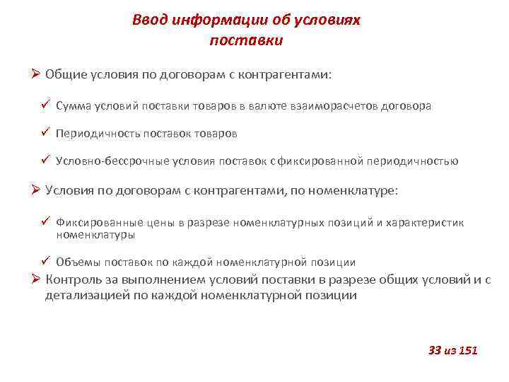 Ввод информации об условиях поставки Общие условия по договорам с контрагентами: Сумма условий поставки