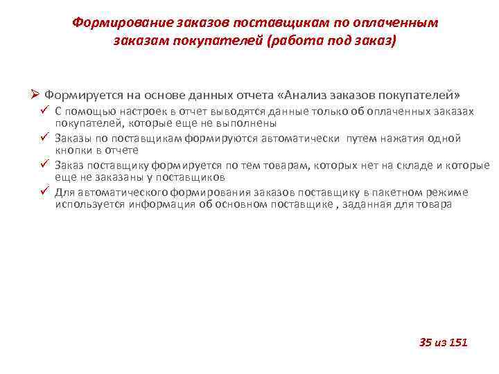 Формирование заказов поставщикам по оплаченным заказам покупателей (работа под заказ) Формируется на основе данных