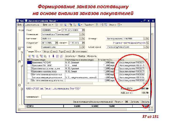 Формирование заказов поставщику на основе анализа заказов покупателей 37 из 151 