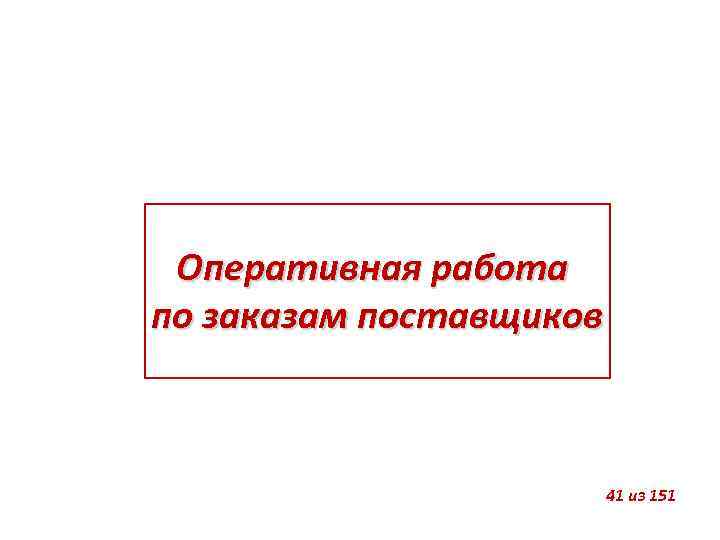 Оперативная работа по заказам поставщиков 41 из 151 