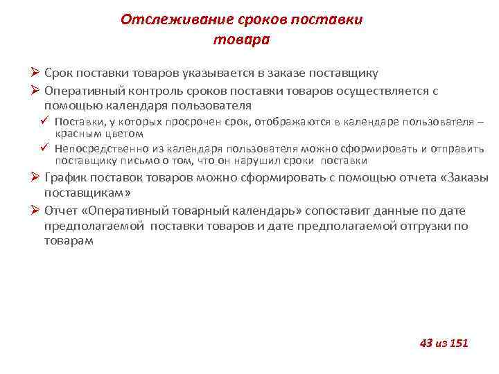 Отслеживание сроков поставки товара Срок поставки товаров указывается в заказе поставщику Оперативный контроль сроков