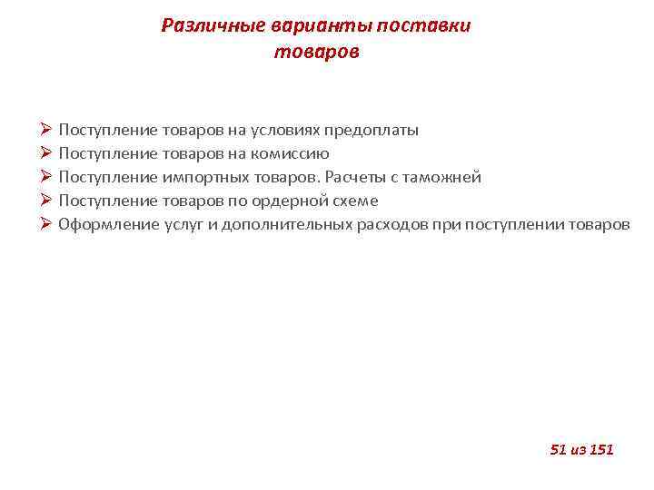 Различные варианты поставки товаров Поступление товаров на условиях предоплаты Поступление товаров на комиссию Поступление