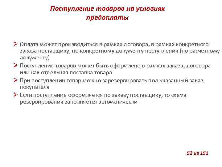 Поступление товаров на условиях предоплаты Оплата может производиться в рамках договора, в рамках конкретного