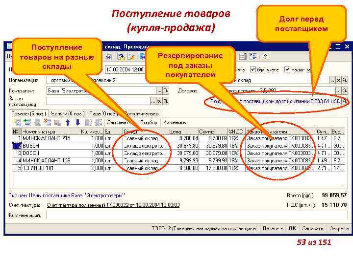 Поступление товаров (купля-продажа) Поступление товаров на разные склады Долг перед поставщиком Резервирование под заказы