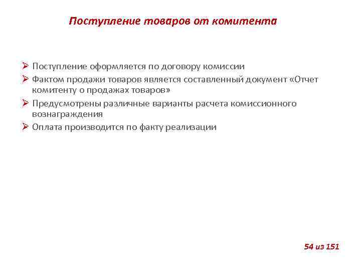 Поступление товаров от комитента Поступление оформляется по договору комиссии Фактом продажи товаров является составленный