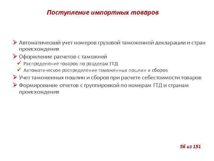 Поступление импортных товаров Автоматический учет номеров грузовой таможенной декларации и стран происхождения Оформление расчетов