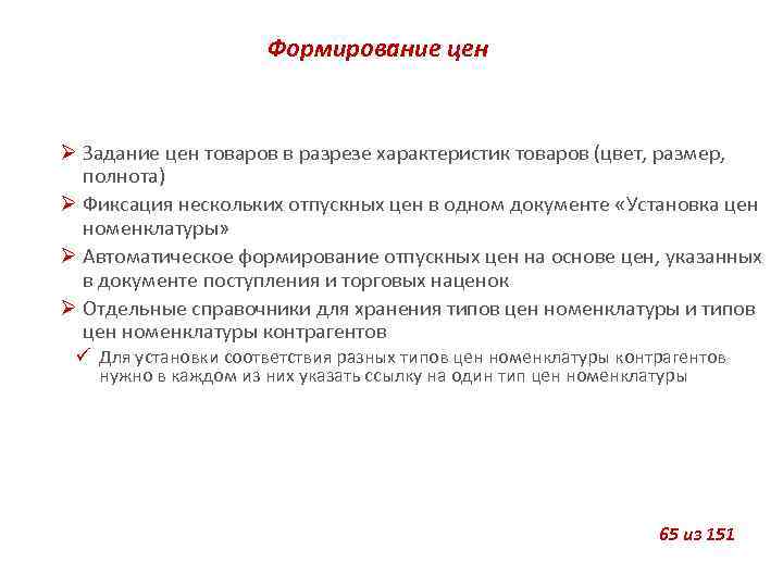 Формирование цен Задание цен товаров в разрезе характеристик товаров (цвет, размер, полнота) Фиксация нескольких