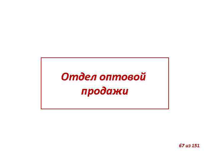 Отдел оптовой продажи 67 из 151 