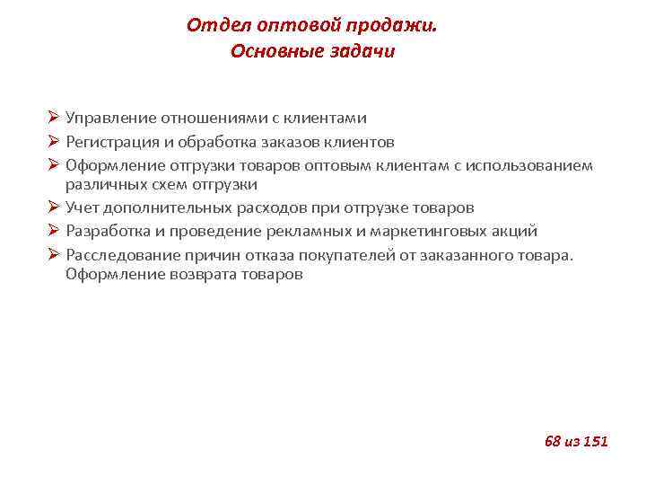 Отдел оптовой продажи. Основные задачи Управление отношениями с клиентами Регистрация и обработка заказов клиентов