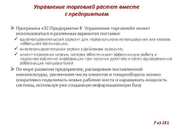 Управление торговлей растет вместе с предприятием Программа « 1 С: Предприятие 8 Управление торговлей»