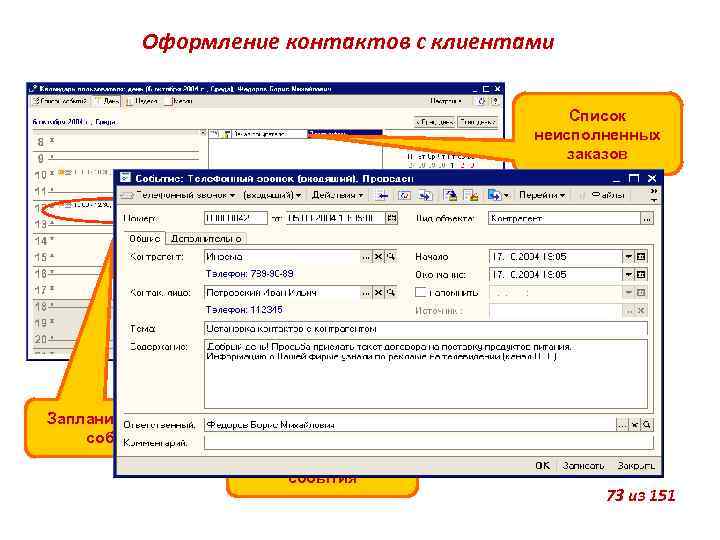 Оформление контактов с клиентами Список неисполненных заказов Запланированные события Ввод нового события 73 из
