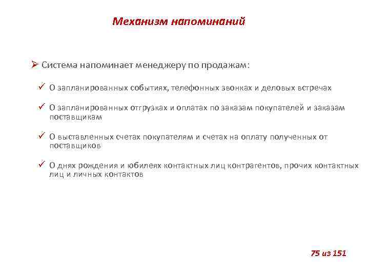 Механизм напоминаний Система напоминает менеджеру по продажам: О запланированных событиях, телефонных звонках и деловых