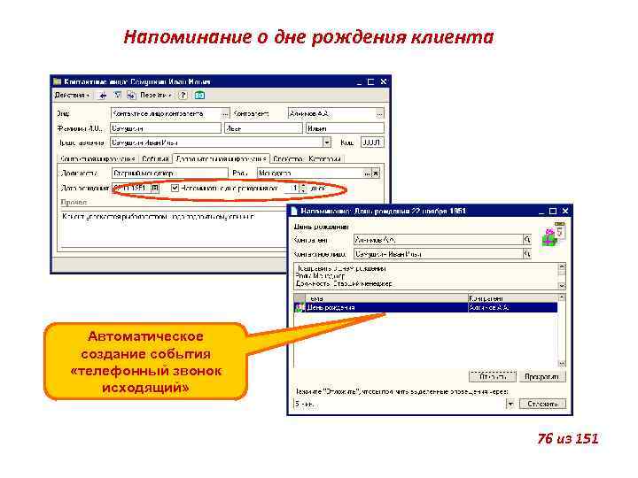 Напоминание о дне рождения клиента Автоматическое создание события «телефонный звонок исходящий» 76 из 151