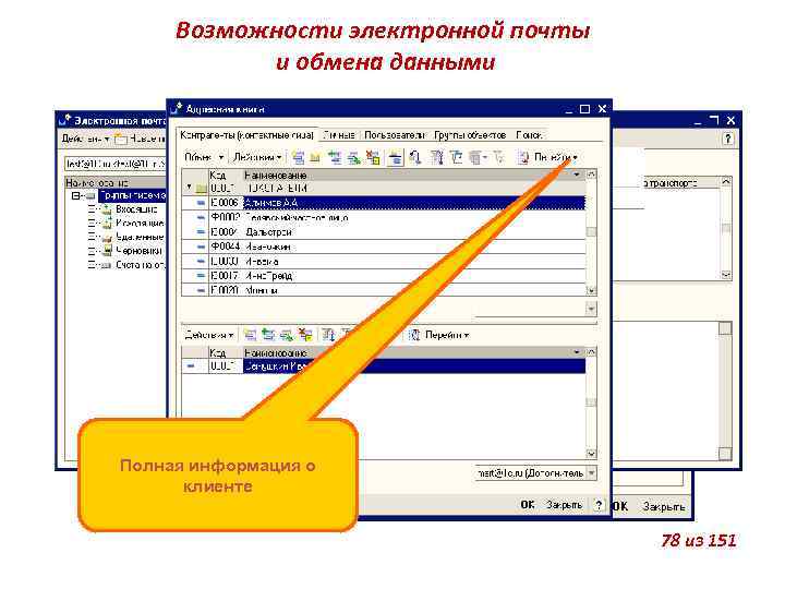 Возможности электронной почты и обмена данными Полная информация о клиенте 78 из 151 