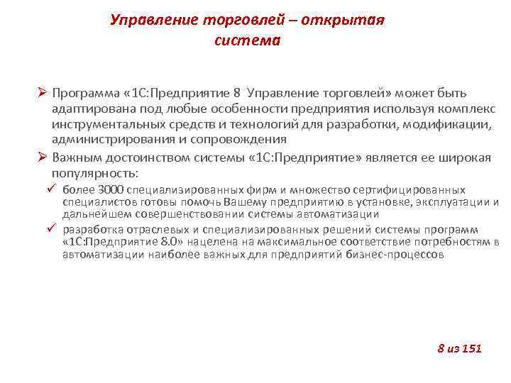 Управление торговлей – открытая система Программа « 1 С: Предприятие 8 Управление торговлей» может