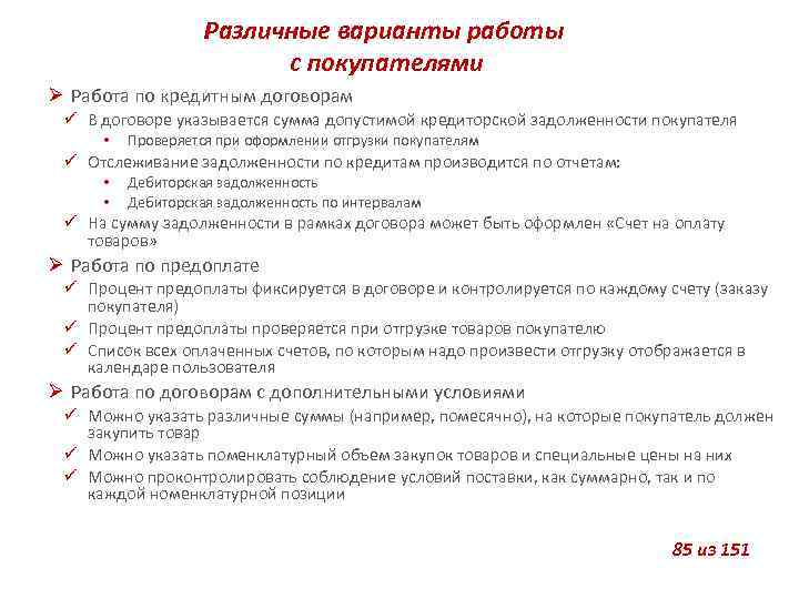 Различные варианты работы с покупателями Работа по кредитным договорам В договоре указывается сумма допустимой