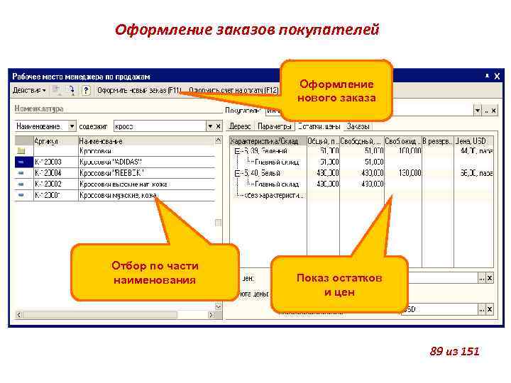 Оформление заказов покупателей Оформление нового заказа Содержит всю необходимую менеджеру информацию при разговоре с