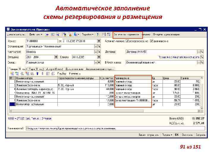 Автоматическое заполнение схемы резервирования и размещения 91 из 151 