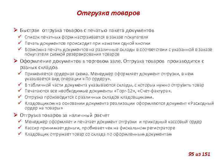 Отгрузка товаров Быстрая отгрузка товаров с печатью пакета документов Список печатных форм настраивается в