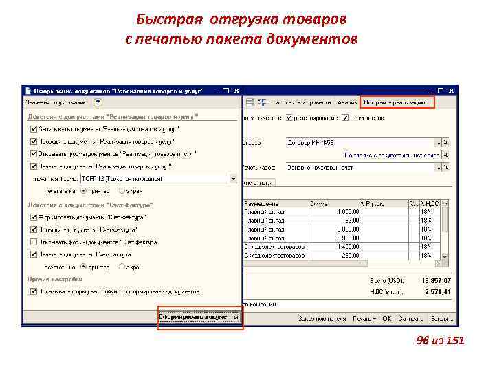 Быстрая отгрузка товаров с печатью пакета документов 96 из 151 