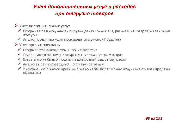 Учет дополнительных услуг и расходов при отгрузке товаров Учет дополнительных услуг Оформляется в документах