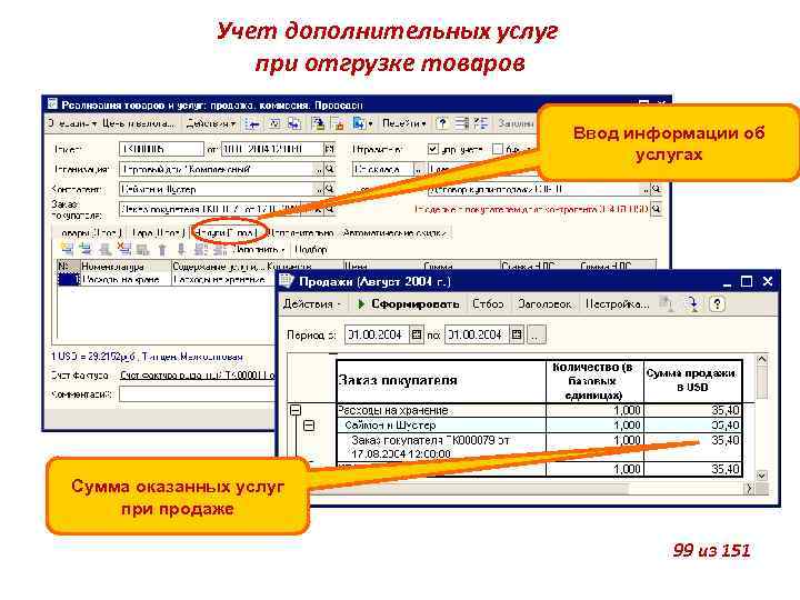 Учет дополнительных услуг при отгрузке товаров Ввод информации об услугах Сумма оказанных услуг при