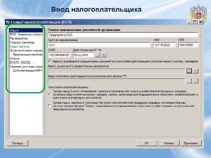 Ввод налогоплательщика 