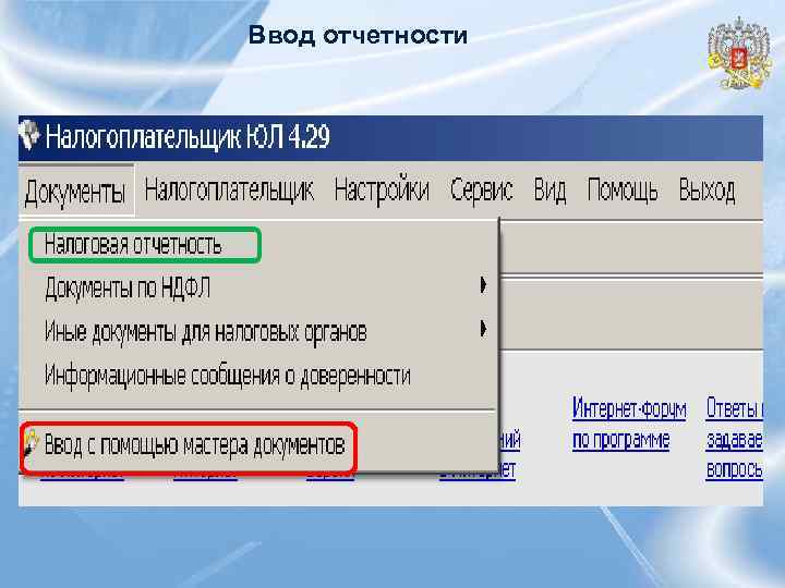 Ввод отчетности 