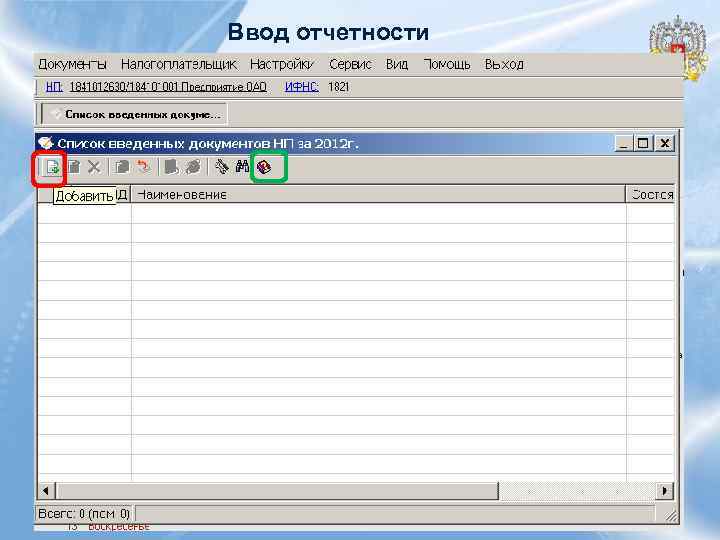 Ввод отчетности 