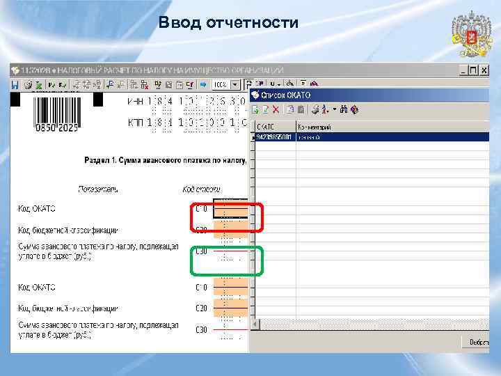 Ввод отчетности 