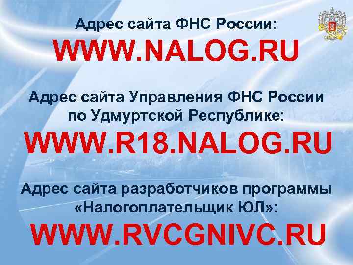 Адрес сайта ФНС России: WWW. NALOG. RU Адрес сайта Управления ФНС России по Удмуртской