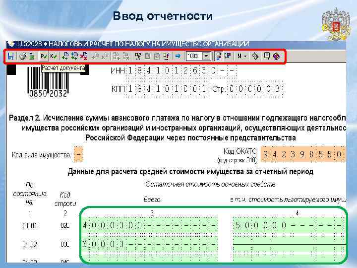 Ввод отчетности 