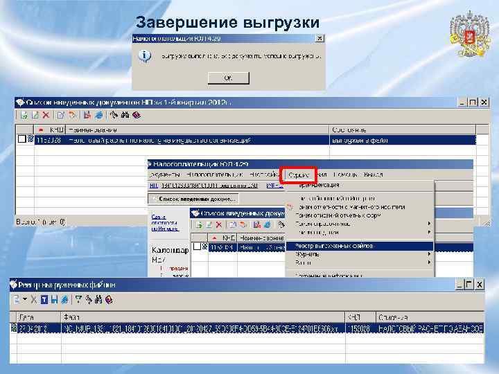 Завершение выгрузки 